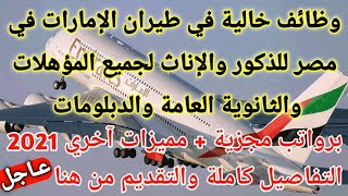 وظائف خالية في طيران الإمارات في مصر للذكور والإناث في تخصصات مختلفة 2021 - 2022 التقديم من هنا ?