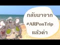 【🔴กลับมาแล้วค่ะ 】ชินชิล่าไปท่องโลกกว้างมาค่ะ【Maylyn | #ARProject 】
