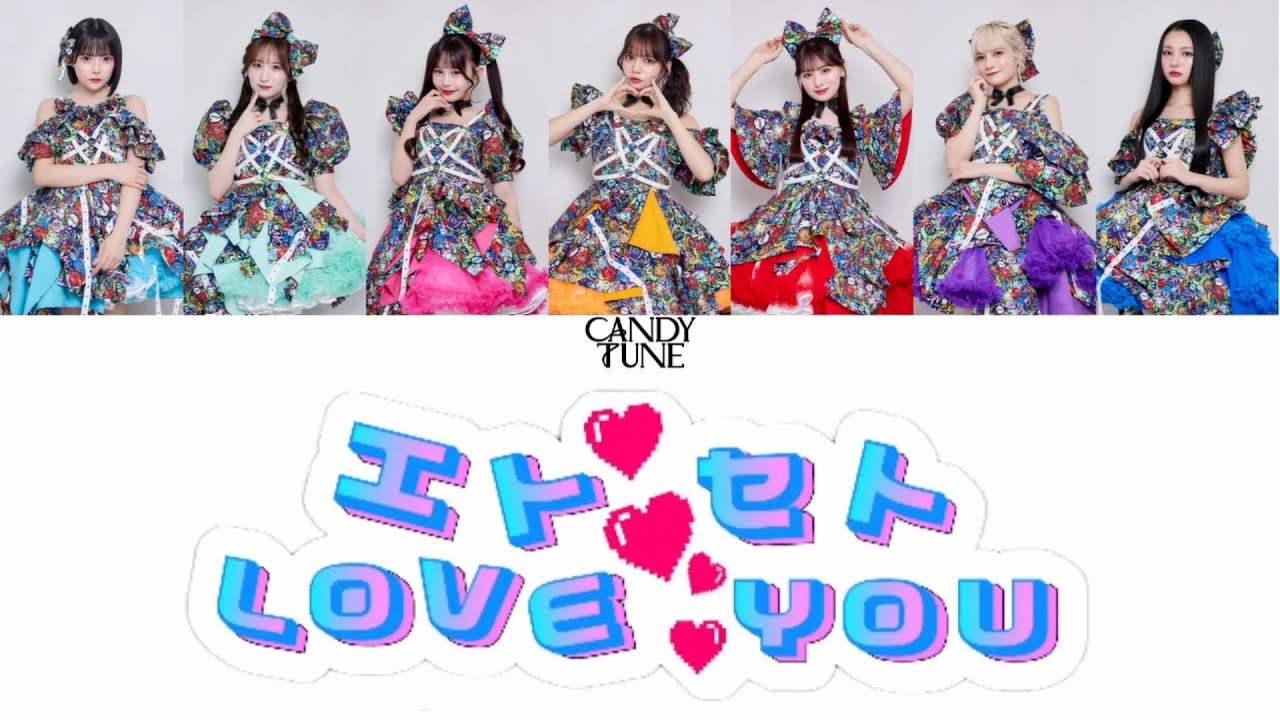 【歌詞動画】CANDY TUNE「エトセトLOVE YOU 」