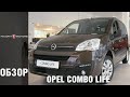 Новый Opel Combo Life – Обзор немецкого компактвэна Опель Комбо Лайф