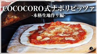 【料理好きが必ず通る道】自宅で本格ナポリピッツァを作ろう！ピザ生地の作り方を解説します！【発酵】【打ち方】【伸ばし方】【イタリアン】Vol.200