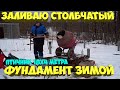 Заливаю столбчатый фундамент для птичника зимой . [Столбчатый фундамент] [Жизнь в деревне]