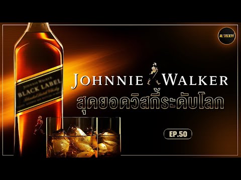 Johnnie Walker วิสกี้ที่ชนะใจคนทุกมุมโลก l Al Society EP.50