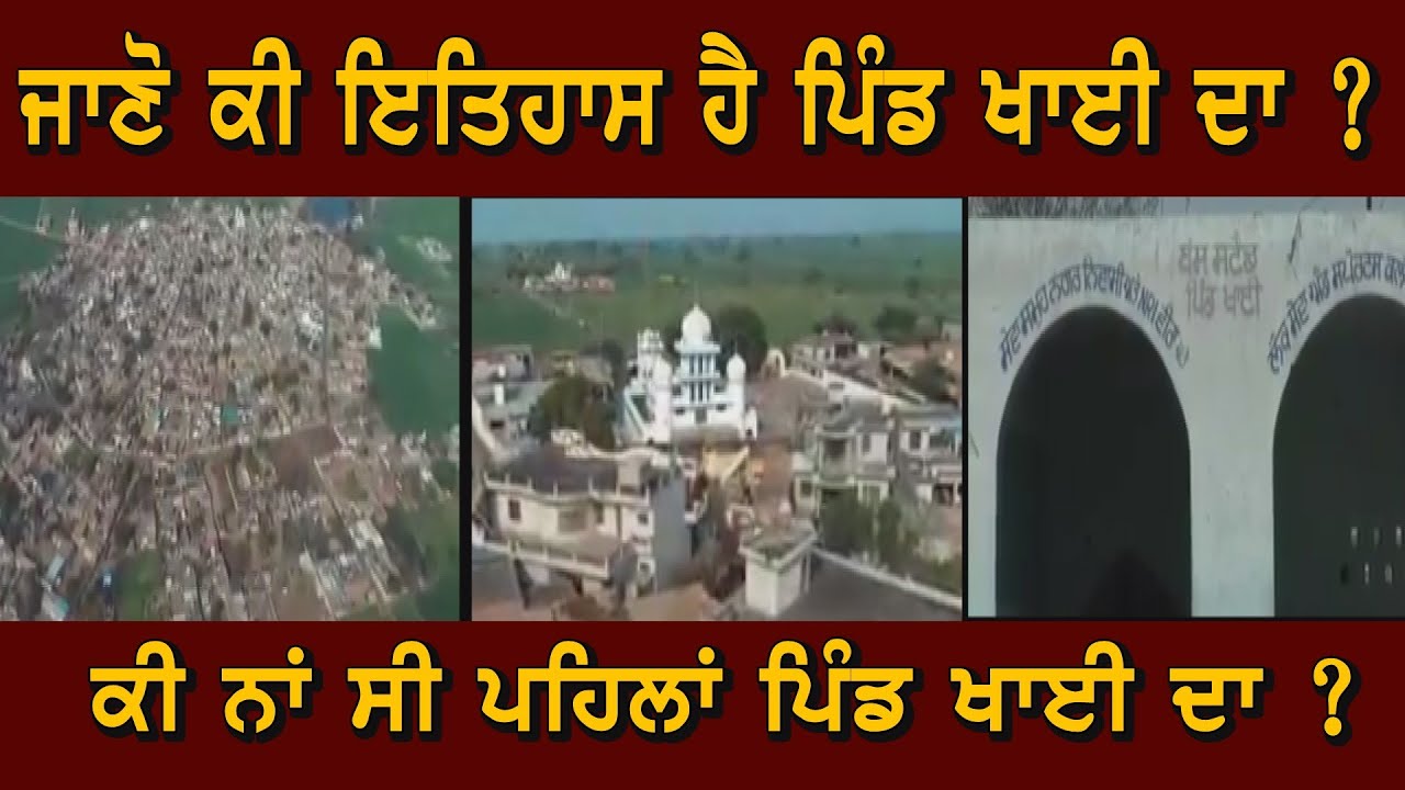 ਜਾਣੋ ਕੀ ਇਤਿਹਾਸ ਹੈ ਪਿੰਡ ਖਾਈ ਦਾ ? । Village Khai । Moga । Nihal singh Wala