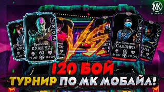 ТУРНИР ПО Mortal Kombat Mobile РАУНД 4 120 БОЙ БЕЗУМНОЙ БАШНИ