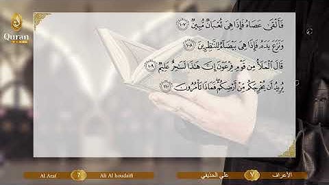 Sourate 007 Al A’Râf (Ali Houdayfi) - سورة الأعراف (علي بن عبد الرحمن الحذيفي).avi