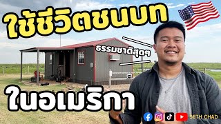 ใช้ชีวิตชนบท ในอเมริกา I บ้านนอกอเมริกา