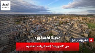 هكذا تحولت "أكسفورد" البريطانية من مدينة تنتشر فيها جرائم القتل، إلى مدينة تضم أعظم جامعة في العالم screenshot 5