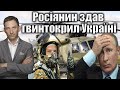 Росіянин здав гвинтокрил Україні | Віталій Портников