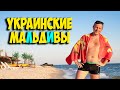 Кинбурнская коса! Отдых в кемпинге "Кинбурнская стрелка", правила и цены.