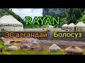 Пай Пай / RAYAN / Эс АЛУУ жайы, / ЧЫНДЫГЫНДА ЭС алгандай болосуз.🏞️эшигибиз ачык.