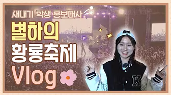 신입생 서별하, 황룡축제에 입덕했습니다�
