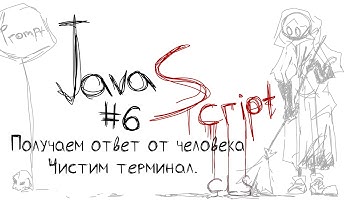 [самый адекватный курс JS] Получаем ответ от человека. Чистим терминал. Prompt. CLS. Урок 6.