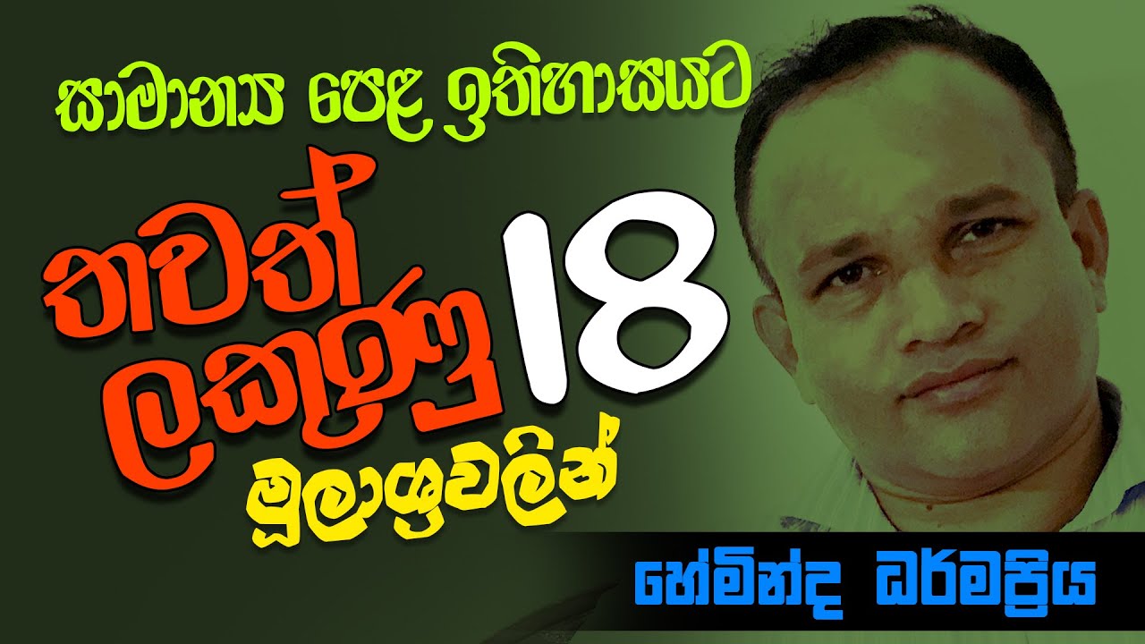 Grade 11 History | O/L History || සාමාන්‍ය පෙළ | සාමාන්‍ය පෙළ ඉතිහාසයට තවත් ලකුණු 18ක් මූලාශ්‍රවලින්