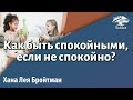 Как быть спокойными, если не спокойно? Хана Лея Бройтман