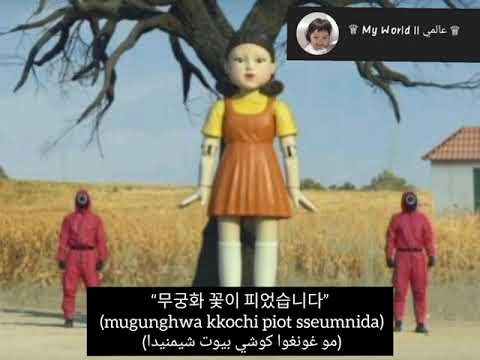 كلمات لعبة الحبار اشارة حمراء اشارة خضراء       