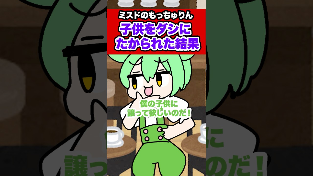 ミスドのもっちゅりん子供をダシにたかられた結果… #ボカロ #初音ミク #重音テト #ずんだもん