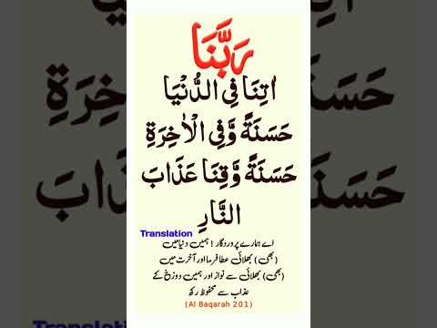 Rabbana Atina Fid Dunya Hasanah Full Dua With Urdu Translation