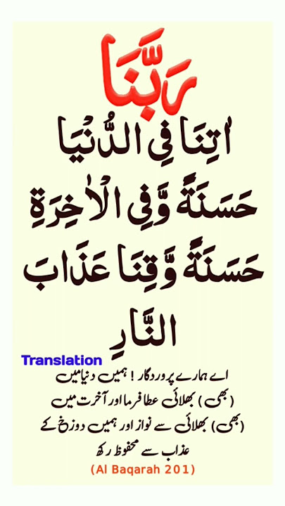 Rabbana atina fid dunya hasanah full dua with urdu translation