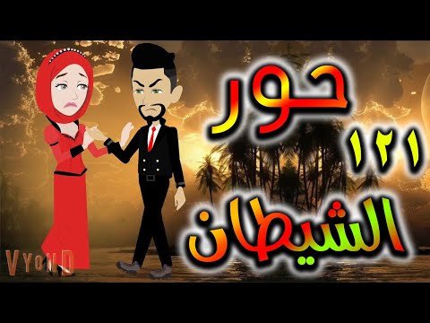 قصه حور الشيطان حلقه 