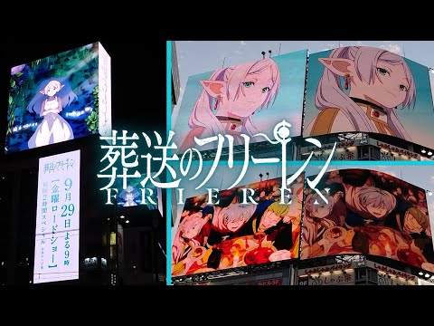 TVアニメ【葬送のフリーレン】渋谷大型ビジョン13面ジャック【金曜ロードショー 初回2時間SP】