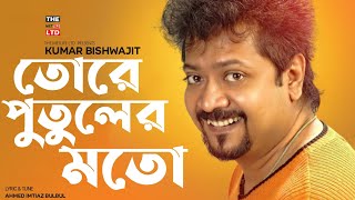 Tore Putuler Moto | তোরে পুতুলের মতো | gaan bangla song 2022 | ami nei ami lyrics / KUMAR BISHWAJIT