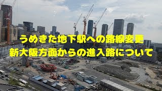 【JR大阪駅北側再開発】新大阪駅からのうめきた地下駅への進入路について