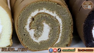 🍞แยมโรลกาแฟ🍞 #ภคกรณ์เบเกอรี่เค้กรางวัลชนะเลิศที่1ของประเทศ 🍞แยมโรลกาแฟ🍞 #ภคกรณ์เบเกอรี่เค้กรางวัลชนะเลิศที่1ของประเทศ