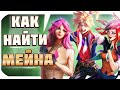 КАК ВЫБРАТЬ ИДЕАЛЬНОГО МЕЙН ЧЕМПИОНА?! 7 СОВЕТОВ. перевод ProGuides - League of Legends