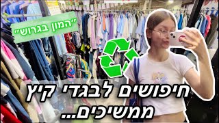 ולוג קניות יד שנייה ♻️ קניתי בגדים מהממים ושילמתי רק 20₪ ?