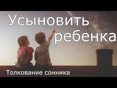 Усыновить ребенка - толкование сонника