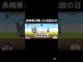 長崎県が勝った伝説の日 #にゃんこ大戦争