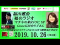 福山雅治   福のラジオ　2019.10.26〔204回〕ゲスト:石田ゆり子さん ・マチネの終わりに SP ・12.22男性限定LIVEチケットは10/30まで絶賛先行受付中
