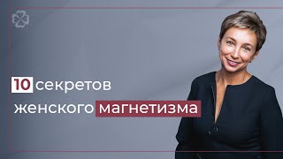 10 Секретов женского магнетизма