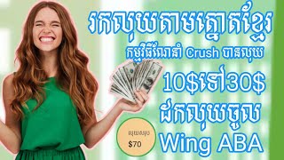 រកលុយតាមទូរស័ព្ទ រកលុយតាម Tnaot Khmer កម្មវិធីណែនាំ Crush បានលុយ 10$-30$ ដក​លុយចូល Wing ABA