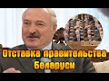 Лукашенко отправил в отставку правительство Беларуси. Протесты в Белоруссии