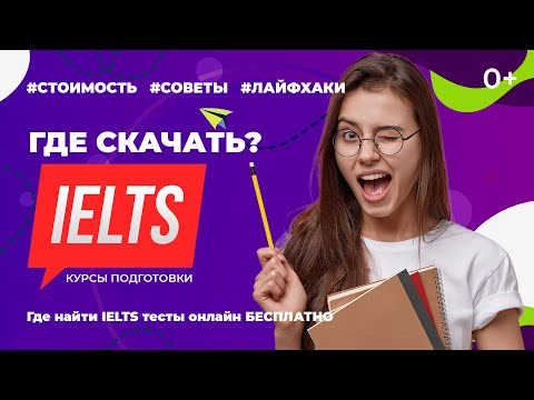 Где скачать IELTS? Где найти IELTS тесты онлайн БЕСПЛАТНО и как подготовиться к экзамену IELTS?