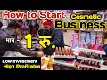 माचिस के कीमत में, Cosmetic products || Start at - 1/- Rs. || How to start cosmetic business at Home