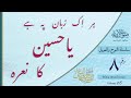 Har Ek Zubaan Pe Hai Ya Husain Ka Narah Sautuliman Noha Aweel Volume 8 Aljamea Tus Saifiyah Har Ek Zubaan Pe Hai Ya Husain Ka Narah Sautuliman Noha Aweel Volume 8 Aljamea Tus Saifiyah