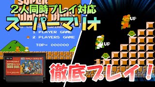 【ファミコン】2人同時プレイに対応したスーパーマリオを徹底プレイします！/ Two players play Super Mario Bros. at the same time!