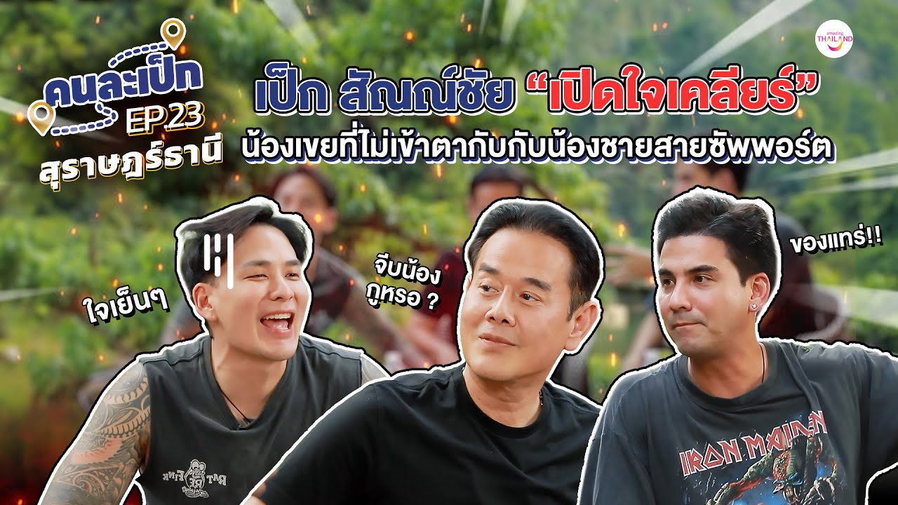 คนละเป็ก EP.23  l สุราษฎร์ธานี แทคภรัณยู - แอนดรูว์ โคนินทร์