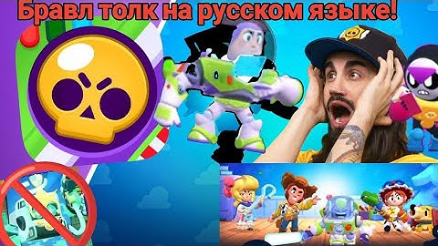 Бравл толк на русском языке. Бесплатный бравлер Базз Лайтер, 2 новых бравлера и многое другое.