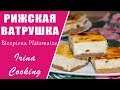 Знаменитая РИЖСКАЯ ВАТРУШКА 🍰 Biezpiena Plātsmaize ○ Ирина Кукинг