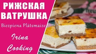 Знаменитая РИЖСКАЯ ВАТРУШКА с песочным тестом 🍰 Biezpiena Plātsmaize