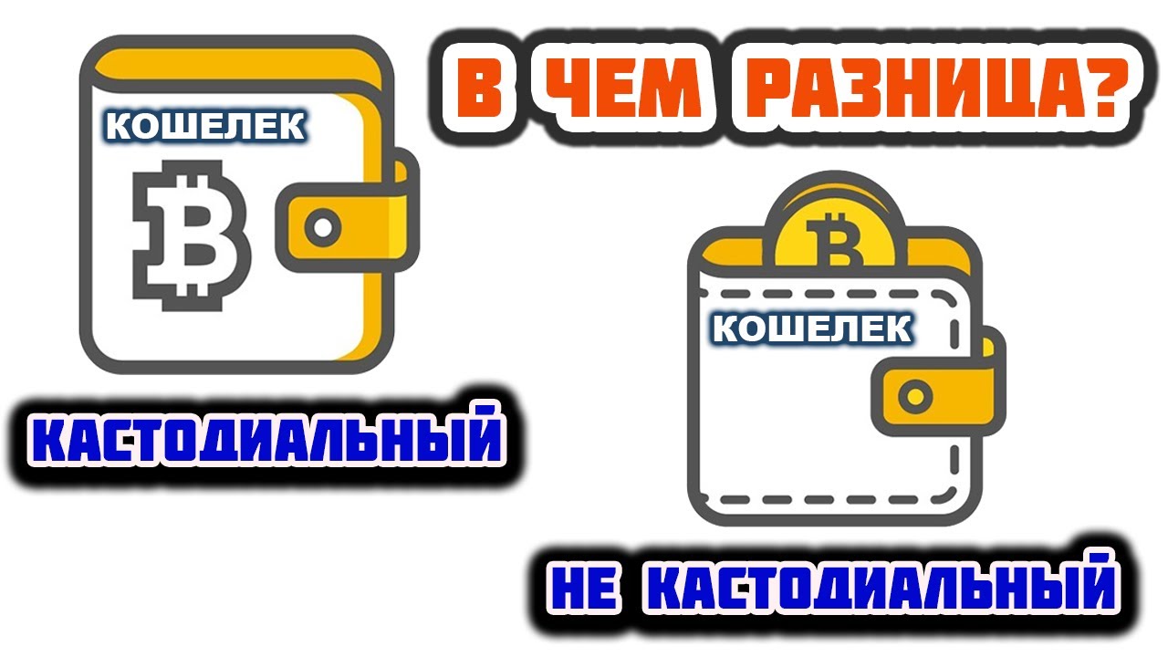 Некастодиальный кошелек. Некастодиальные кошельки список. Примеры некастодиальных кошельков. Кастодиальный кошелек это. Некастодиальный кошелек tinkoff ru. Некастодиальный кошелек. Некастодиальные кошельки список. Примеры некастодиальных кошельков. Кастодиальный кошелек это.