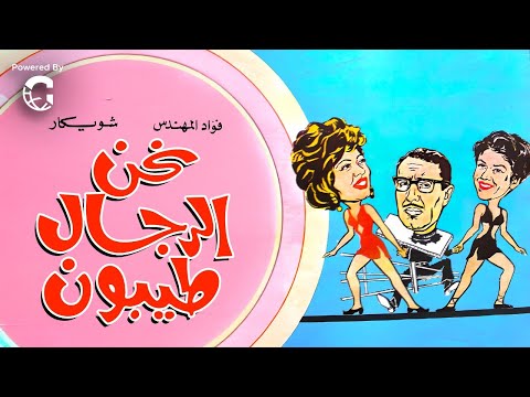 فيلم نحن الرجال طيبون كامل بجودة  بطولة فؤاد المهندس وشويكار