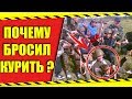 ТРАВЛЮСЬ СИГАРЕТАМИ С 13 ЛЕТ ...