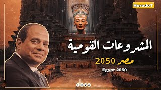 اهم 10 مشروعات قومية في مصر 2021