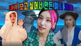 [ITZY] 내가 보고 싶어서 만든 예지 영상 모음