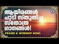 ആയിരങ്ങൾ പാടി സ്തുതിച്ച സ്തോത്ര ഗാനങ്ങൾ | Sthothra Ganangal | Prayer and Worship Songs | Kuttiyachan